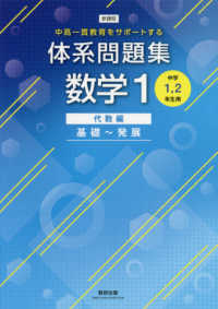 新課程中高一貫教育をサポートする体系問題集数学１ - 中学１，２年生用 代数編　基礎～発展