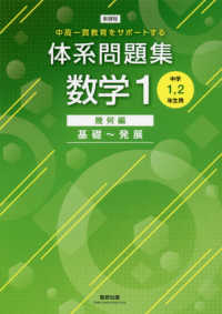 新課程中高一貫教育をサポートする体系問題集数学１ - 中学１，２年生用 幾何編　基礎～発展
