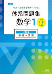 中高一貫教育をサポートする体系問題集数学１ - 中学１，２年生用 代数編　基礎～発展 （改訂版）