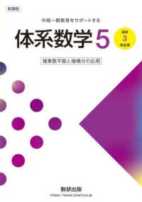 新課程中高一貫教育をサポートする体系数学５ - 高校３年生用 複素数平面と微積分の応用