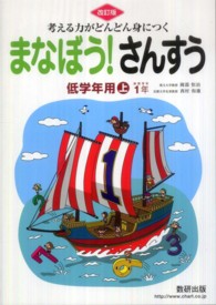 考える力がどんどん身につくまなぼう！さんすう低学年用上 （改訂版）