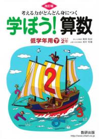 考える力がどんどん身につく学ぼう！算数低学年用下 （改訂版）