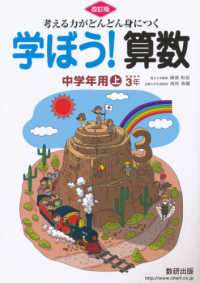 考える力がどんどん身につく学ぼう！算数中学年用上 （改訂版）