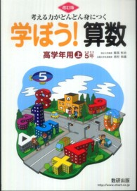 考える力がどんどん身につく学ぼう！算数高学年用上 （改訂版）