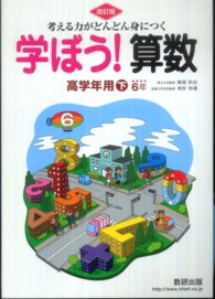 考える力がどんどん身につく学ぼう！算数　高学年用下 （改訂版）