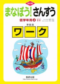 まなぼう！さんすう　低学年用上　準拠版ワーク （改訂版）