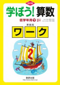 学ぼう！算数　低学年用下　準拠版ワーク （改訂版）