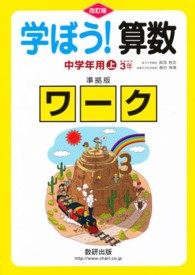 学ぼう！算数　中学年用上　準拠版ワーク （改訂版）