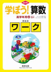 学ぼう！算数　高学年用上　準拠版ワーク （改訂版）