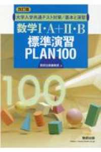 大学入学共通テスト対策／基本と演習数学１・Ａ＋２・Ｂ標準演習ＰＬＡＮ１００ （改訂版）