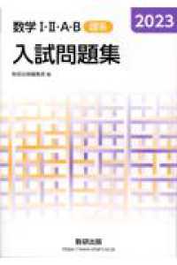 数学1・2・A・B入試問題集文理系 数学1・2・A・B入試問題集（理系） 2023 / 数研出版編集部