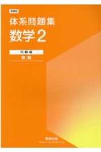体系問題集数学2代数編 発展 数研出版編集部 紀伊國屋書店ウェブストア オンライン書店 本 雑誌の通販 電子書籍ストア 体系問題集数学2代数編 発展 数研出版編集部 紀伊國屋書店ウェブストア オンライン書店 本 雑誌の通販 電子書籍ストア