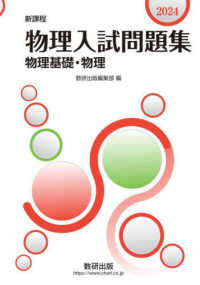 物理入試問題集物理基礎・物理 〈２０２４〉 - 新課程