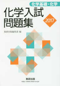 化学入試問題集　化学基礎・化学 〈２０１７〉