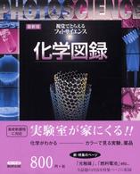 視覚でとらえるフォトサイエンス化学図録