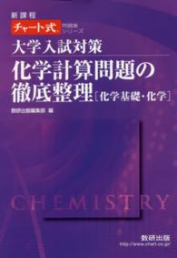大学入試対策化学計算問題の徹底整理「化学基礎・化学」 チャート式問題集シリーズ