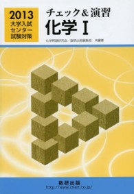 チェック＆演習化学１ 〈２０１３〉 大学入試センター試験対策