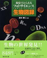 フォトサイエンス生物図録 - 視覚でとらえる