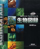 フォトサイエンス生物図録 - 視覚でとらえる （改訂版）