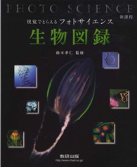 フォトサイエンス生物図録 - 視覚でとらえる