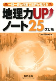 地理力ＵＰノート２５ - 一問一答と作業で世界が見える （改訂版）