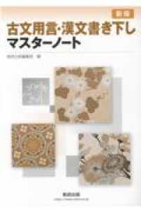 古文用言・漢文書き下しマスターノート （新版）