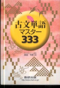 古文単語マスター３３３