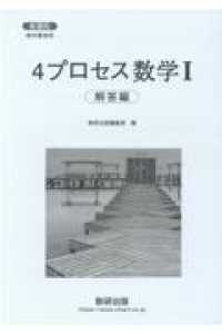 @プロフ必読④ 1本 新課程教科書傍用4プロセス数学I / 数研出版編集部 - 紀伊國屋書店