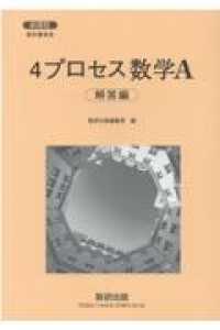 新課程教科書傍用４プロセス数学Ａ解答編