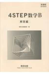 新課程教科書傍用４ＳＴＥＰ数学Ｂ解答編
