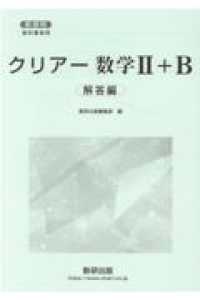 新課程教科書傍用クリアー数学２＋Ｂ　数列，統計的な推測　解答編