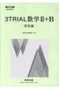 海外個人輸入 新課程教科書傍用3TRIAL数学2+B解答編 数研出版編集 / 授業・レッスン用副教材
