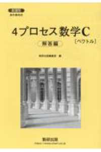 新課程教科書傍用4プロセス数学C〔ベクトル〕解答編 / 数研