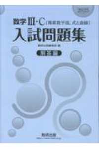 数学３・Ｃ〔複素数平面，式と曲線〕入試問題集　解答編 〈２０２５〉 - 新課程数学の構成
