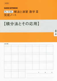 チャート式解法と演習数学３完成ノート【積分法とその応用】 （改訂版）