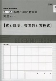 新課程　チャート式基礎と演習数学２完成ノート - 式と証明、複素数と方程式