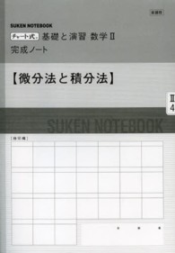 新課程　チャート式基礎と演習数学２完成ノート - 微分法と積分法