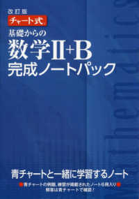 チャート式基礎からの数学２＋Ｂ完成ノートパック （改訂版）