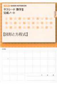SEG数学シリーズ 12 図形と方程式 図形と方程式の集中講義 (教科書Next) | 東京出版編集部 |本