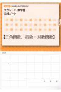 サクシード数学２完成ノート【三角関数，指数・対数関数】 - 新課程　ＳＵＫＥＮ　ＮＯＴＥＢＯＯＫ