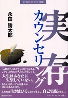 実存カウンセリング ２１世紀カウンセリング叢書