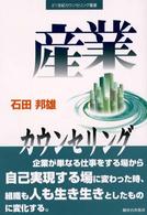 ２１世紀カウンセリング叢書<br> 産業カウンセリング