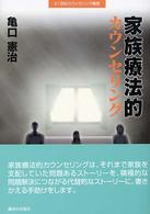 ２１世紀カウンセリング叢書<br> 家族療法的カウンセリング