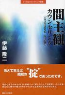 間主観カウンセリング - 「どう生きるか」を主題に ２１世紀カウンセリング叢書