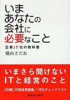 いまあなたの会社に必要なこと―企業ＩＴ化の教科書
