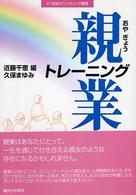 ２１世紀カウンセリング叢書<br> 親業トレーニング