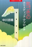 気づきのホリスティック・アプローチ ２１世紀カウンセリング叢書