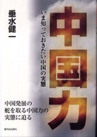 中国力 - いま知っておきたい中国の実態