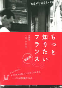 もっと知りたいフランス - 歴史と文化を旅する５章