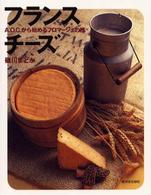 フランスチーズ - Ａ．Ｏ．Ｃ．から始めるフロマージュの旅